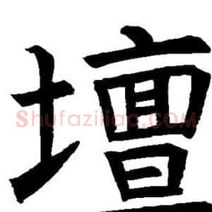 坛