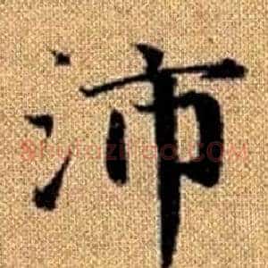 沛