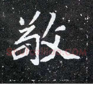 敬