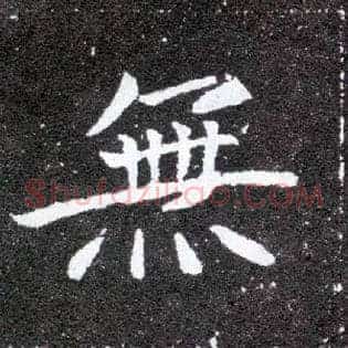 無