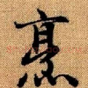 烹