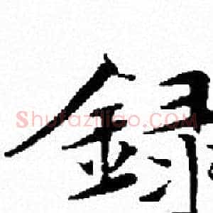 録