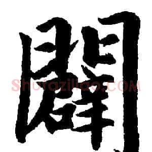 闢
