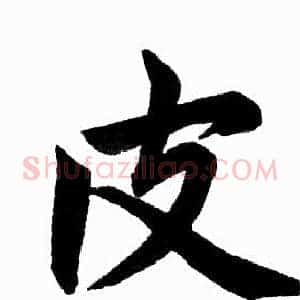 皮