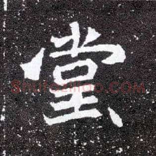 堂