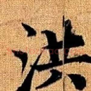 洪