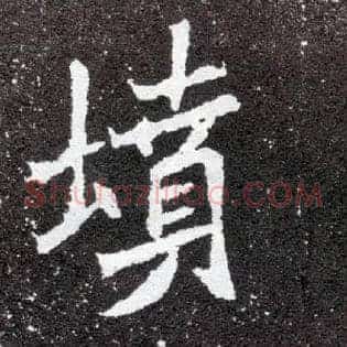 坟