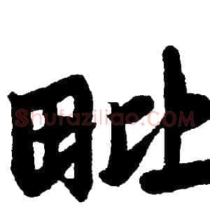 毗