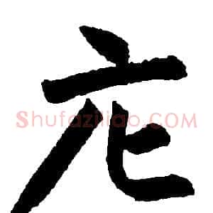 庀