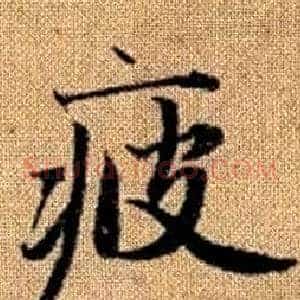 疲