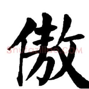 傲