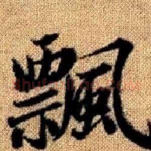 飄