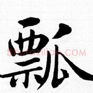 瓢