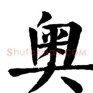 奧
