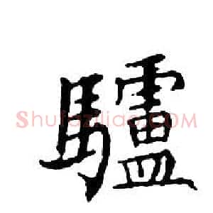 驢
