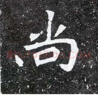 尚