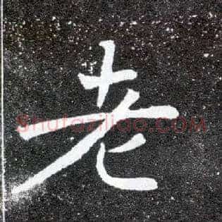 老