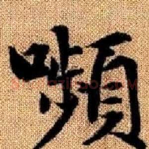 嚬