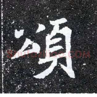 颂