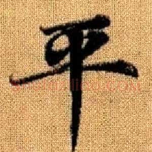 平