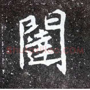 闼