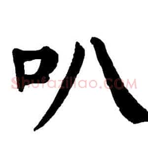 叭