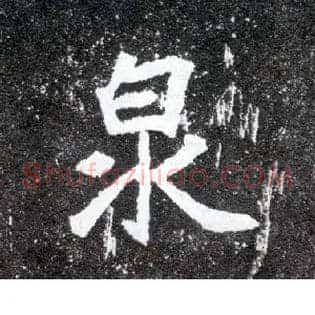 泉