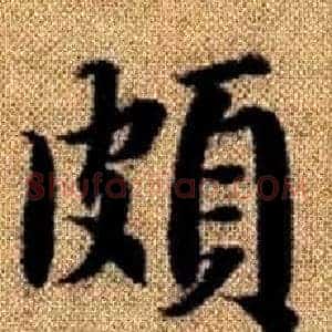 頗