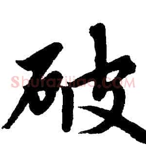 破