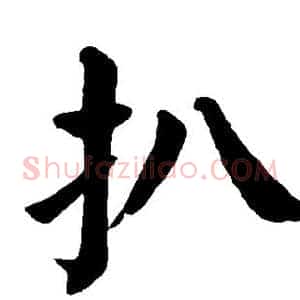 扒