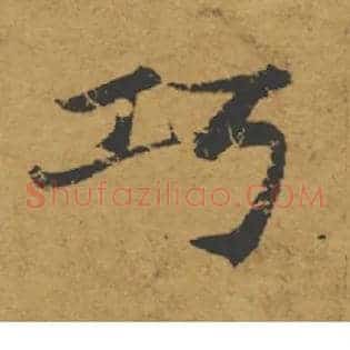 巧