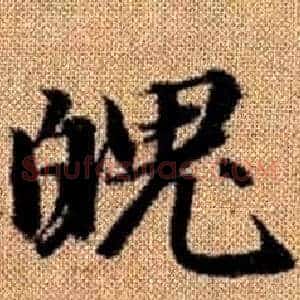 魄