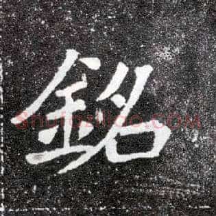 铭