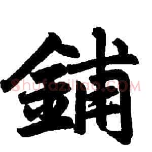 铺