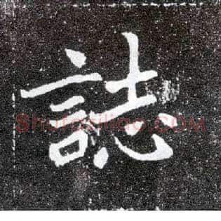 志