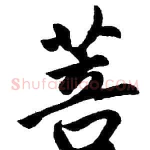 菩