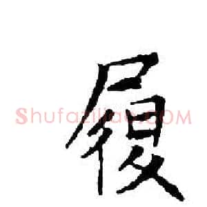 履