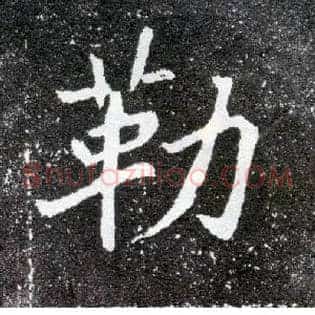 勒