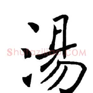 汤