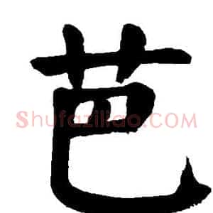 芭