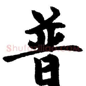 普