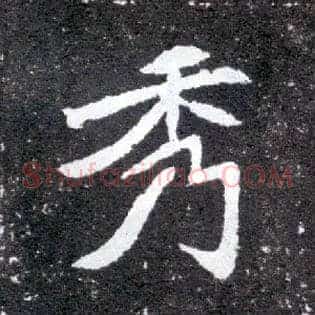 秀