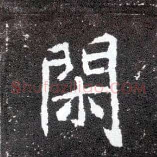 闲