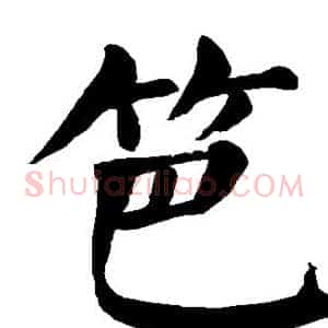 笆