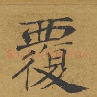 覆