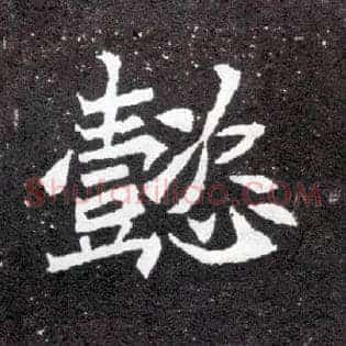懿