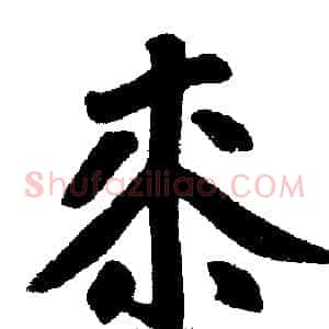 桼