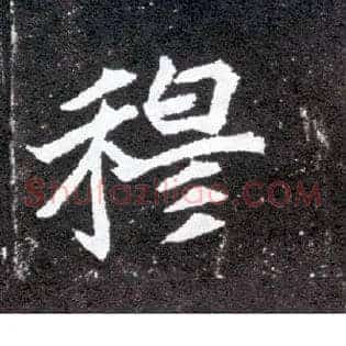 穆