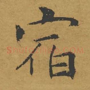 宿