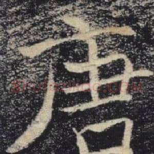 唐